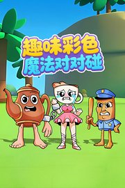 趣味彩色魔法对对碰