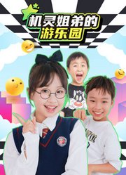 机灵姐弟的游乐园