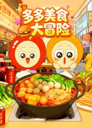 多多美食大冒险