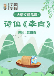 中小学语文-诗仙<李白>