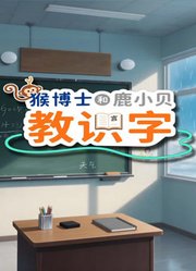猴博士和鹿小贝教识字