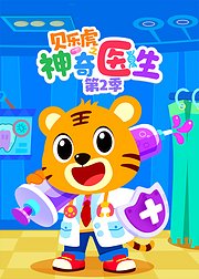 贝乐虎之神奇医生第2季
