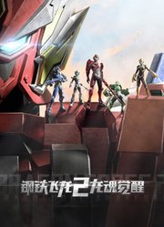 钢铁飞龙第2季龙魂觉醒