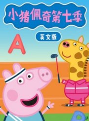 小猪佩奇第7季-英语版