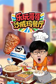 乐玩哥哥沙威玛餐厅