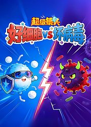 超级镜头好细胞VS坏病毒