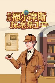 神探福尔摩斯探案集1音频版
