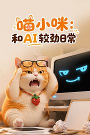 喵小咪：和AI较劲日常