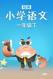 轻课小学语文一年级下