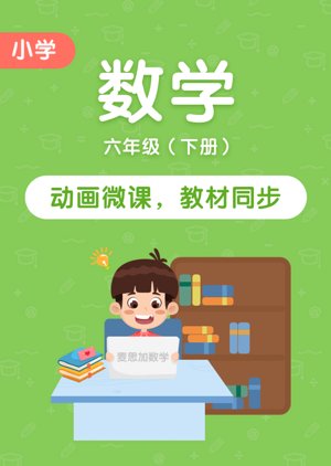 小学数学六年级下册
