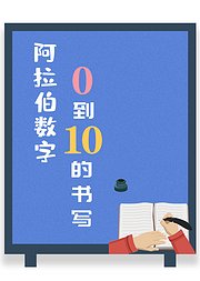 阿拉伯数字0到10的书写