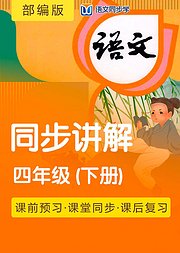 语文同步学部编版四年级下册课文同步讲解