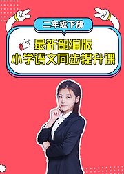 最新部编版小学语文同步提升课二年级下册