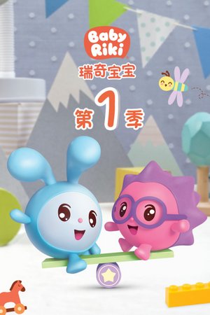 瑞奇宝宝第1季