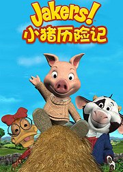 小猪历险记