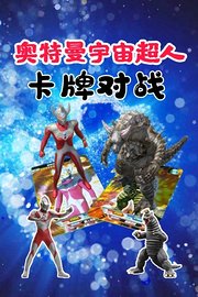 奥特曼宇宙超人卡牌对战