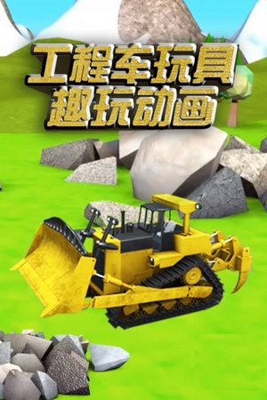 工程车玩具趣玩动画