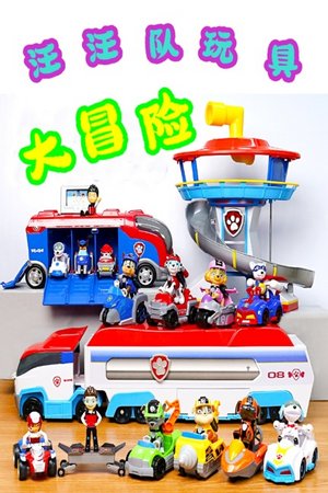 汪汪队玩具大冒险