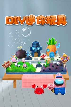 DIY迷你玩具