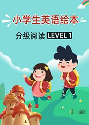 小学生英语绘本分级阅读Level1