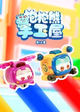 抱抱熊手工屋第14季