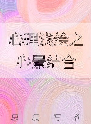 心理浅绘之心景结合