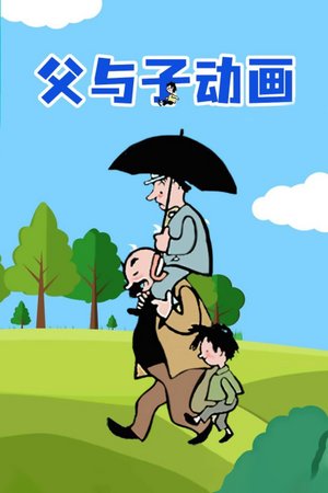 父与子动画