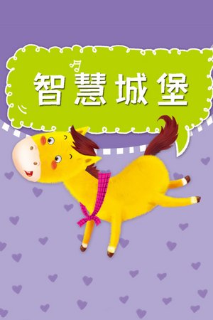智慧城堡