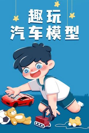 趣玩汽车模型