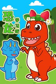 恐龙学习吧