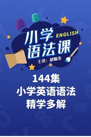 144集小学英语语法精学多解