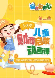 3-8岁儿童财商启蒙动画课（第1季）