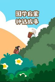 国学启蒙神话故事