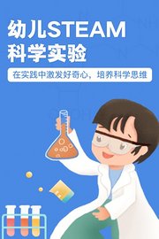 幼儿STEAM科学实验，在实践中激发好奇心，培养科学思维