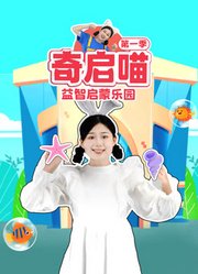 奇启喵第1季