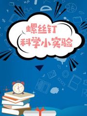 螺丝钉科学小实验