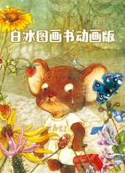 白冰图画书动画版