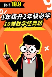 1年级升2年级必学：10类数学经典题