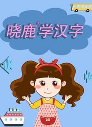 晓鹿学汉字