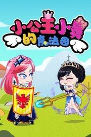 小公主小舞的魔法园