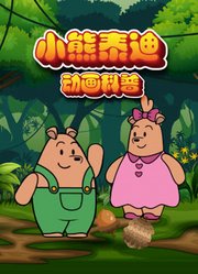 小熊泰迪动画科普