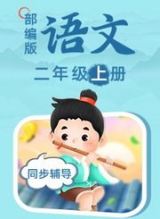 部编版语文二年级上册