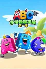ABC字母怪兽学院第1季