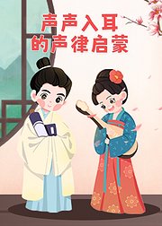 声声入耳的声律启蒙