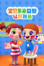 宝贝多米益智：认识颜色