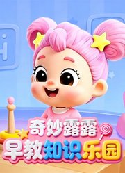 奇妙露露早教知识乐园
