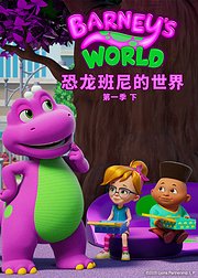 恐龙班尼的世界第1季下英文版