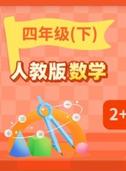 逗你学人教版数学四年级下册