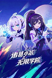 诸葛小芯之无限学院