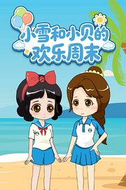小雪和小贝的欢乐周末